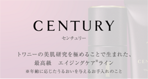 TWANY CENTURY センチュリー　トワニーの美肌研究を極めることで生まれた、最高級　エイジングケアライン