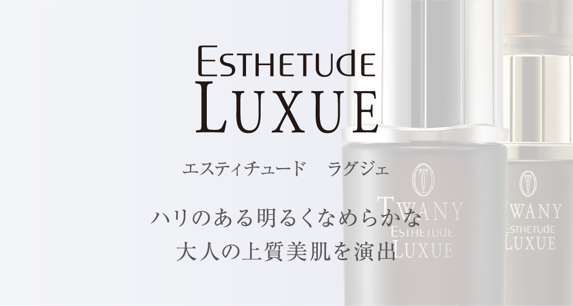 ESTHETUDE LUXUE スキンケア | TWANY | カネボウ化粧品