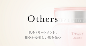 Others　肌をトリートメント　健やかな美しい肌を保つ