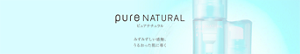 pure NATURAL　ピュアナチュラル　みずみずしい感触　うるおった肌に導く