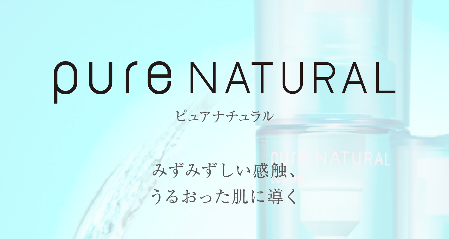 pure NATURAL スキンケア | TWANY | カネボウ化粧品