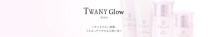 TWANY Glow　トワニー グロウ　Skin Care　ベタつきのない感触　うるおってツヤのある肌に導く