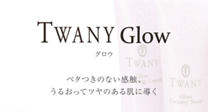 TWANY Glow　トワニー グロウ　Skin Care　ベタつきのない感触　うるおってツヤのある肌に導く