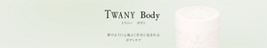 TWANY Body　トワニーボディ　Body Care　夢のように心地よく　幸せに包まれるボディケア