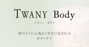 TWANY Body　トワニーボディ　Body Care　夢のように心地よく　幸せに包まれるボディケア