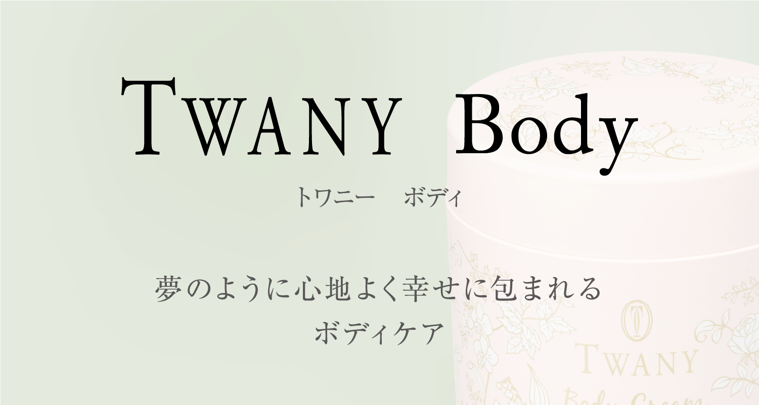 TWANY BODY | TWANY | カネボウ化粧品