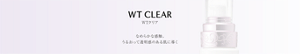 TWANY WT CLEAR　トワニー　WTクリア　Skin Care　なめらかな感触　うるおって透明感のある肌に導く
