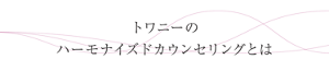 トワニーのハーモナイズドカウンセリングとは