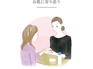 お肌に寄り添う