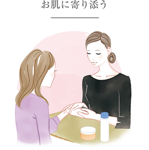 お肌に寄り添う