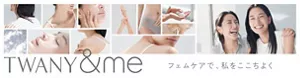 TWANY&me フェムケアで、私をここちよく