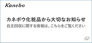 カネボウ化粧品から大切なお知らせ 自主回収に関する情報は、こちらをご覧ください