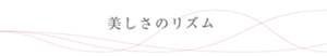 美しさのリズム