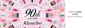カネボウ化粧品90周年スペシャルサイト