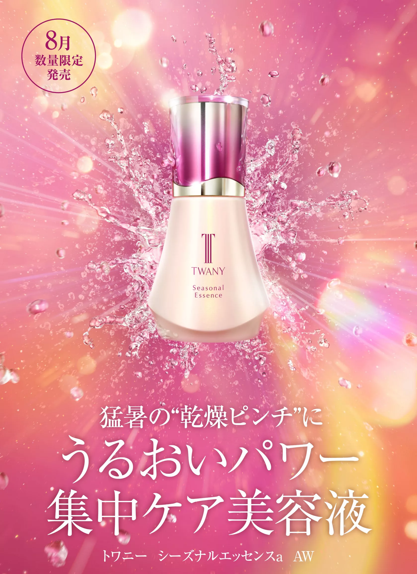 TWANY（トワニー） | カネボウ化粧品