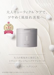 大人キューティクル※ケアで、ツヤめく風揺れ美髪へ。※外的刺激や年齢とともに傷んでもろくなったキューティクル 大人の髪悩みに着目した、トワニー プレミアムヘアケアシリーズ　トワニー ヘアコンク　トワニー カラーキープシャンプー