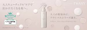 大人キューティクル※ケアで出かけたくなる髪へ。大人の髪悩みに、アウトバスシリーズ誕生。トワニー　ファーストヘアセラムミスト　MAQUIAプチプラコスメグランプリ2026 ヘアケア部門賞2位　※外的刺激や年齢とともに傷んでもろくなったキューティクル