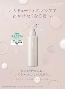 大人キューティクル※ケアで出かけたくなる髪へ。大人の髪悩みに、アウトバスシリーズ誕生。トワニー　ファーストヘアセラムミスト　MAQUIAプチプラコスメグランプリ2026 ヘアケア部門賞2位　※外的刺激や年齢とともに傷んでもろくなったキューティクル