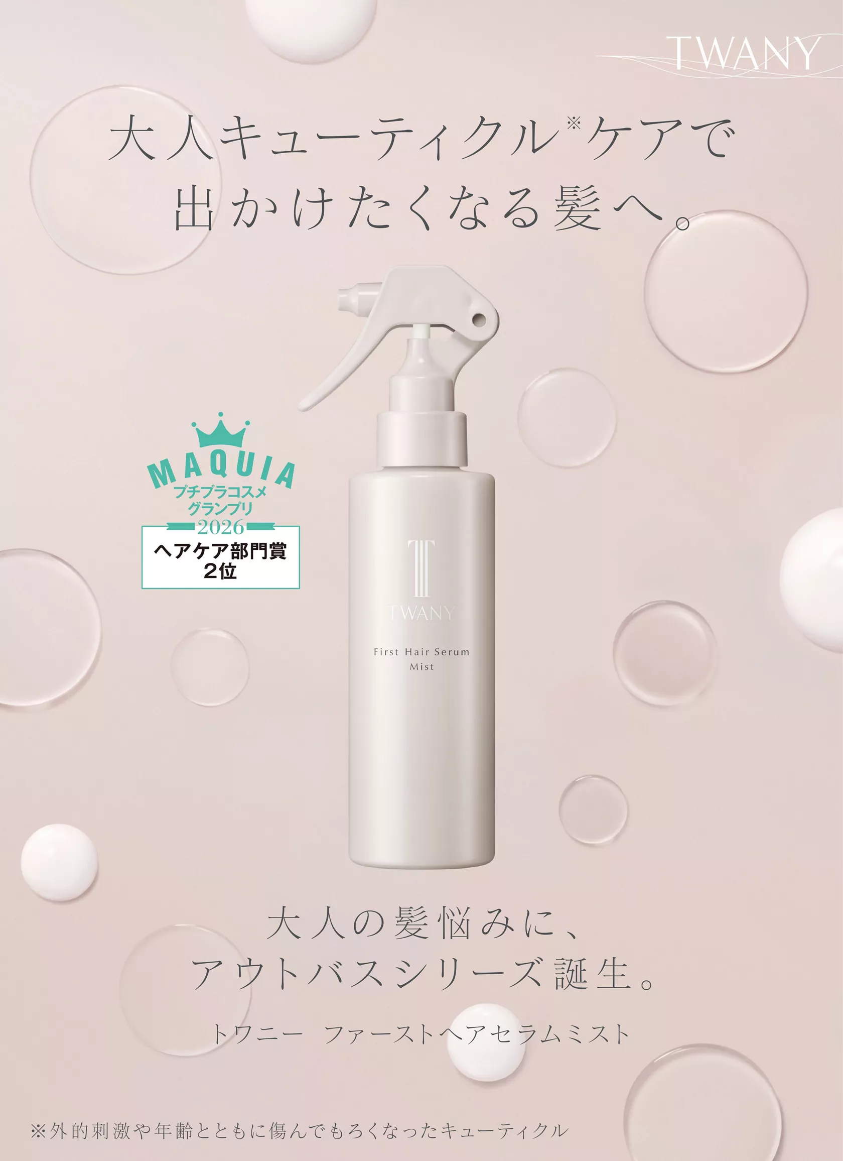 TWANY（トワニー） | カネボウ化粧品