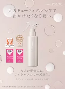 大人キューティクル※ケアで出かけたくなる髪へ。大人の髪悩みに、アウトバスシリーズ誕生。トワニー　ファーストヘアセラムミスト　※外的刺激や年齢とともに傷んでもろくなったキューティクル