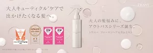 大人キューティクル※ケアで出かけたくなる髪へ。大人の髪悩みに、アウトバスシリーズ誕生。トワニー　ファーストヘアセラムミスト　※外的刺激や年齢とともに傷んでもろくなったキューティクル