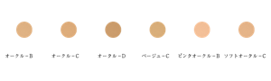 オークルB、オークルC、オークルD、ベージュC、ピンクオークルB、ソフトオークルC