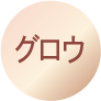グロウ