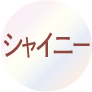 シャイニー