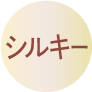 シルキー