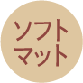 ソフトマット