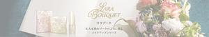 Lara Bouquet　ララブーケ　大人女性をブーケのように彩る　メイクアップシリーズ