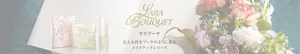 Lara Bouquet　ララブーケ　大人女性をブーケのように彩る　メイクアップシリーズ