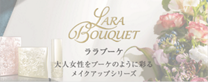 Lara Bouquet　ララブーケ　大人女性をブーケのように彩る　メイクアップシリーズ