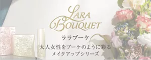 Lara Bouquet　ララブーケ　大人女性をブーケのように彩る　メイクアップシリーズ