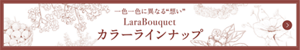 一色一色に異なる”想い” LARA Bouque カラーラインナップ