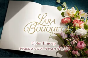 Lara Bouquet Color Lineup それはひとつのブーケのようなメイク。
