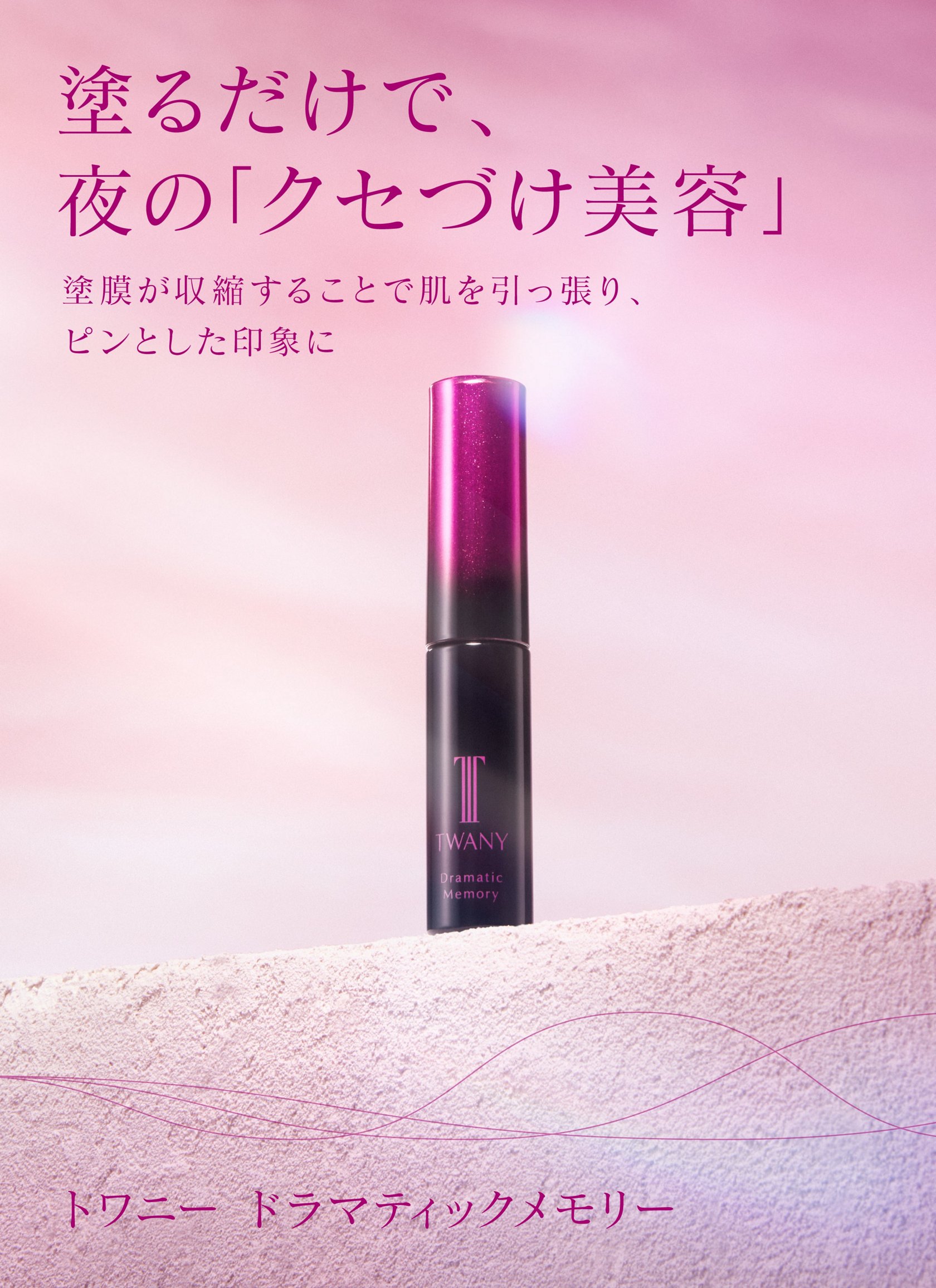 TWANY（トワニー） | カネボウ化粧品 