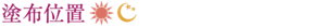 塗布位置（日中・夜）