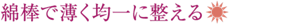 綿棒で薄く均一に整える（日中）