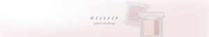 ポイントメイク　point makeup