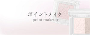 ポイントメイク　point makeup