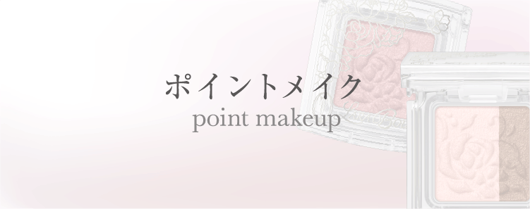 ポイントメイク | TWANY | カネボウ化粧品