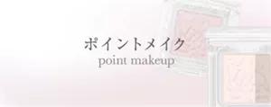 ポイントメイク　point makeup