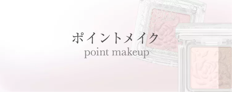 ポイントメイク | TWANY | カネボウ化粧品