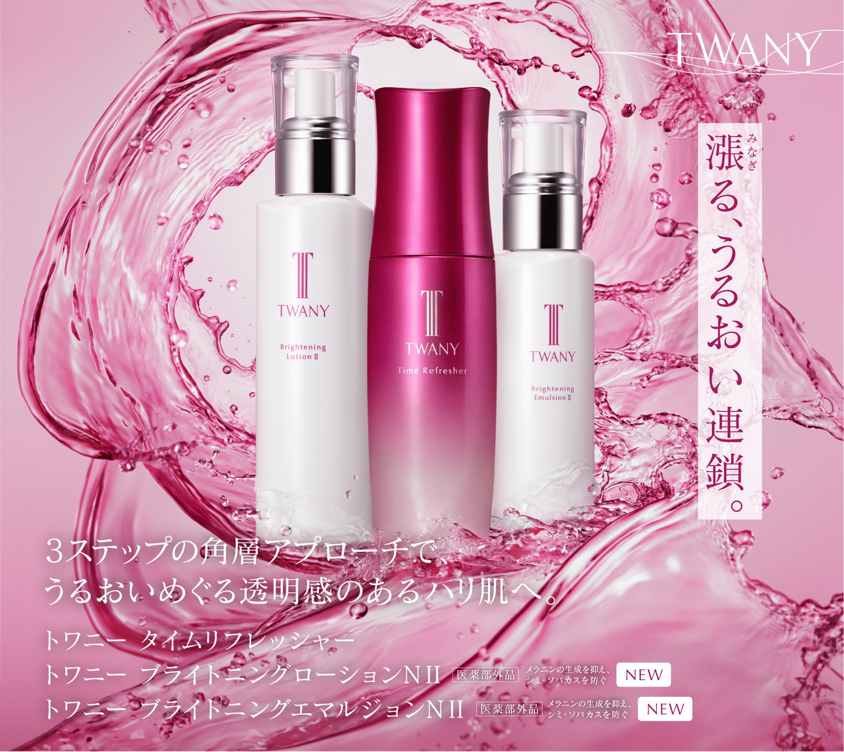 ブライトニング | TWANY トワニー | カネボウ化粧品