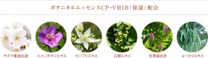 ボタニカルエッセンスCPｰVH1B（保湿）配合：サクラ葉抽出液、ヒメノボタンエキス、センブリエキス、山椒エキス、甘草抽出末、ユーカリエキス