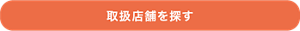 取扱店舗を探す