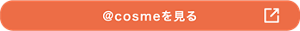 @cosmeの口コミを見る