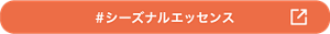 シーズナルエッセンスの口コミを見る