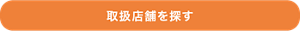 取扱店舗を探す
